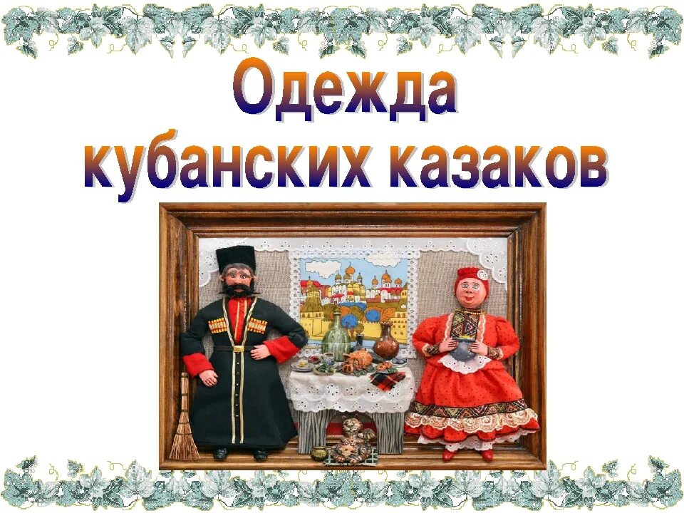 Одежда кубанских Казаков. Традиционные костюмы кубанских Казаков. Национальная одежда кубанских Казаков. Одежда кубанских Казаков презентация.