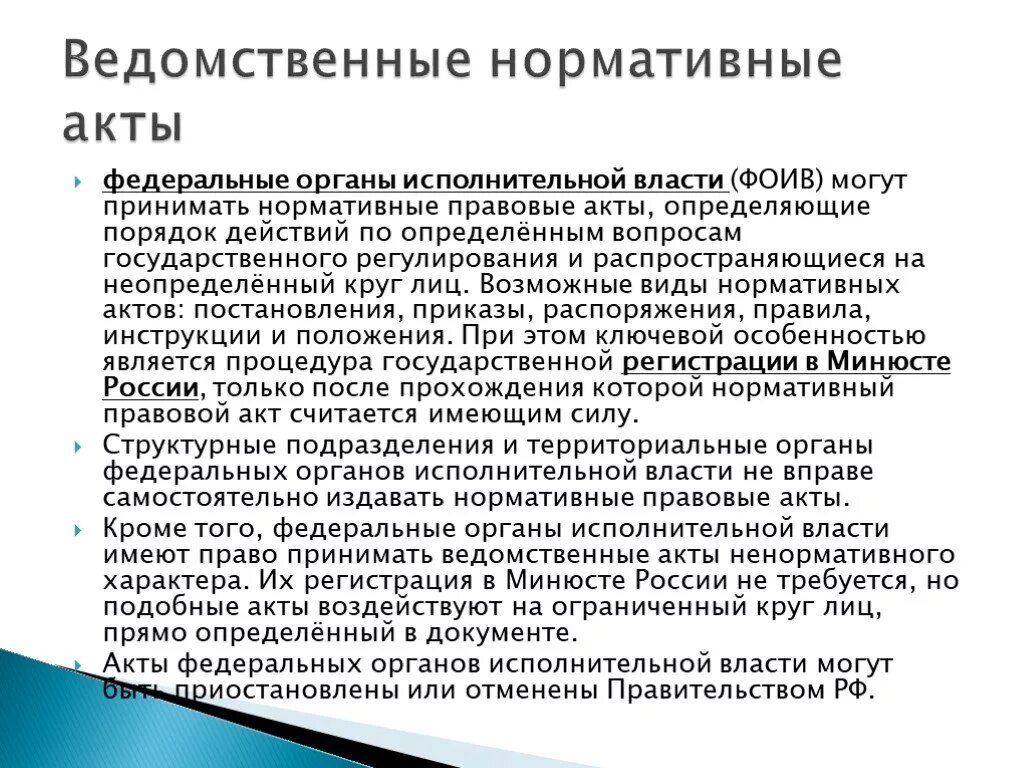 Виды нормативно правовых актов в россии. Ведомственные нормативно правовые акты РФ. Акты федеральных органов исполнительной власти. Виды ведомственных актов. Нормативные ведомственные акты органов исполнительной власти РФ.