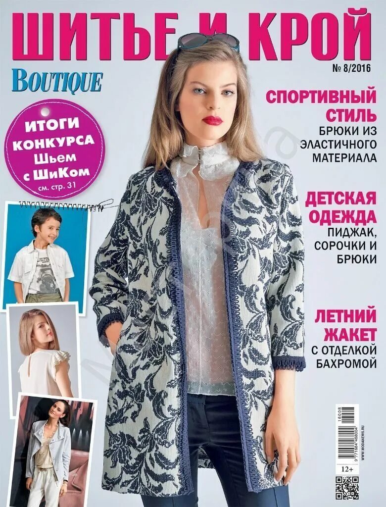 Обложка глянцевого журнала. Обложка журнала волшебный. Журнал шик. Обложка журнала волшебный. Журналы по шитью.