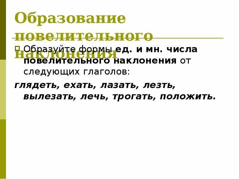 Образуйте формы повелительного наклонения глаголов класть. Образование глаголов повелительного наклонения. Как образуется повелительное наклонение. Образование форм повелительного наклонения глаголов. Как образуется повелительное наклонение глагола.