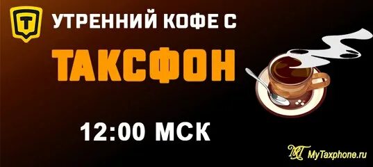 Кофе в такси. Такси кофе в подарок. Акция кофе таксистам. Акция кофе в такси. Метро шоссе такси кофе