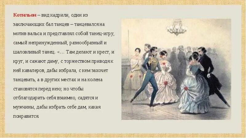 Как назывался бал юлии мешковской. Мазурка Онегин. Мазурка бал 19 век.