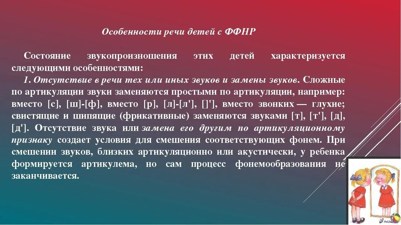 Ффнр это. Признаки ФФНР У детей. Нарушения речи при ФФН. Фонетико-фонематическое недоразвитие речи это. Особенности развития детей с ФФН.