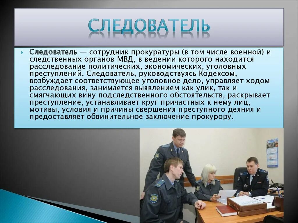 Следователь товаров. Следователь профессия. Презентация на тему профессия следователь. Должность следователя в полиции. Следователь МВД профессия.