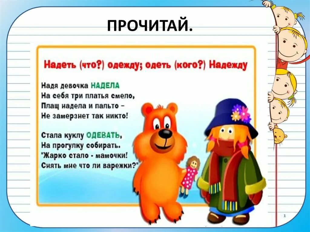 Стих про одеть и надеть. Одеть надеть стишок. Стихотворение про надень и Одень. Одеть надеть стишок для запоминания.