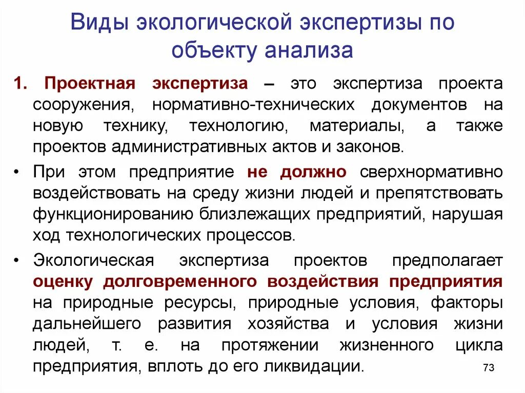 Направления экологической экспертизы. Виды экологической экспертизы. В ды экологических экспертиз. Принципы экологической экспертизы. Виды экологической экспертизы схема.