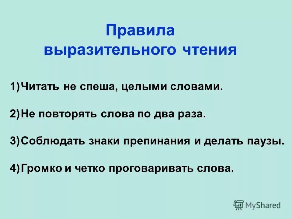 Выразительное чтение 1 класс. Правила выразительного чтения. правила выразительного чтения 3 класс. правила выразительного чтения 4 класс. правила выразительного чтения 2 класс.
