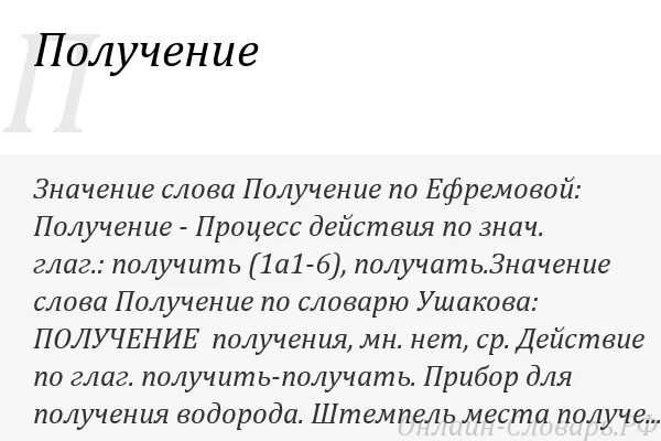 Определение слова получение. Получить слово.