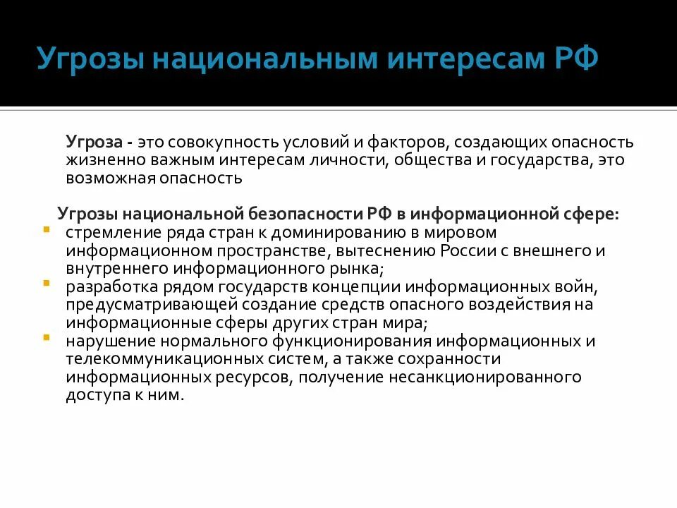 Доклад угроза национальной. Угрозы национальной безопасности. Угрозы национальной безопасности России. Основные угрозы национальным интересам и безопасности России. Основные угрозы национальным интересам.