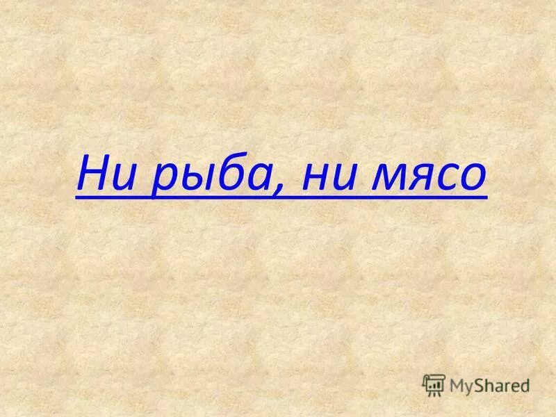 Ни рыба