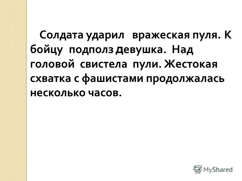 Пули свистят над головой солдата. Пули свистели над головой.