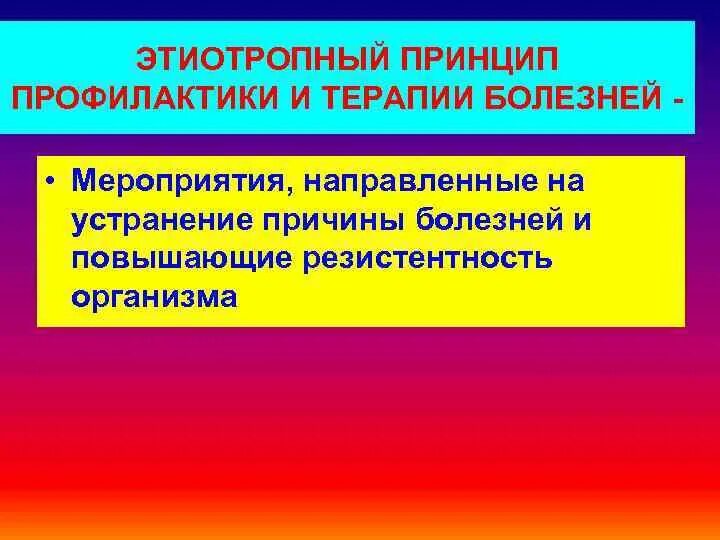 Направленный на устранение причины заболевания. Принципы профилактики и терапии болезней. Принципы этиотропной профилактики и терапии болезней. Этиотропная профилактика. Этиотропный принцип лечения и профилактики заболеваний..