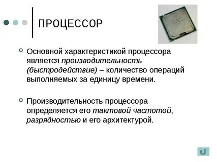 Процессор описание кратко