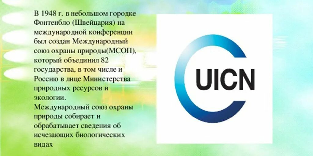 МСОП Международный Союз охраны природы. МСОП Международный Союз охраны природы логотип. МСОП 1948. МСОП участники. Когда был создан союз охраны природы