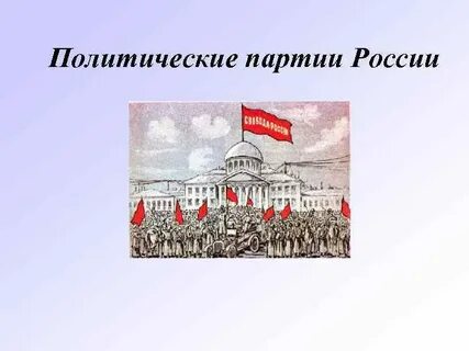 Партийно политическая основа