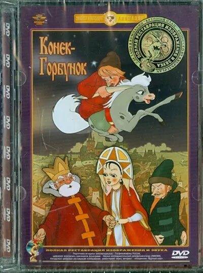 Приключения волшебного глобуса или проделки. Конёк-горбунок 1947. Конек-горбунок сборник мультфильмов DVD. Конек-горбунок (DVD). Конек горбунок 1947 DVD.