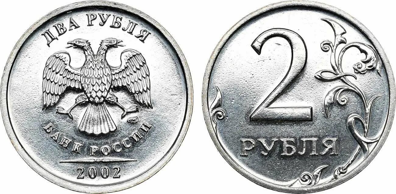 2002г. 2 Рубля ММД. 2 Рубля 2002 года ММД. Монета 2 рубля 2002 года. Ира рубль