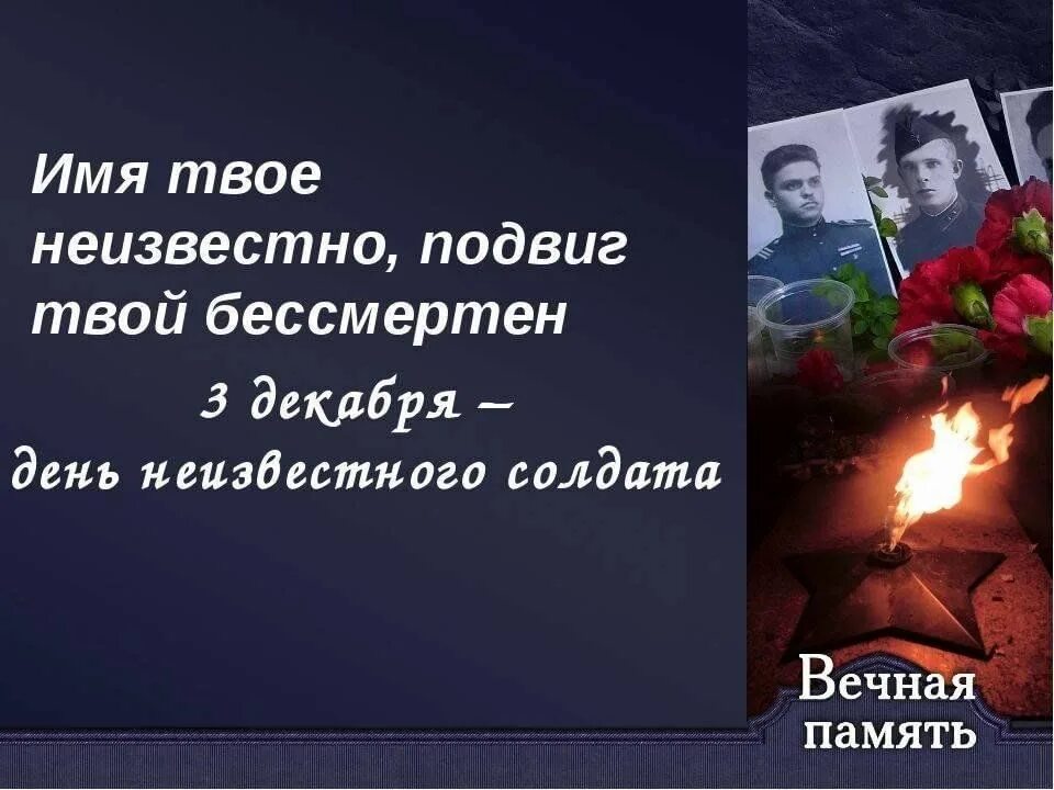 Имя твоё неизвестно подвиг твой бессмертен. Я твой подвиг не забуду. Ваш подвиг не забыт. День неизвестного солдата. Имя твое бессмертно подвиг твой неизвестен.