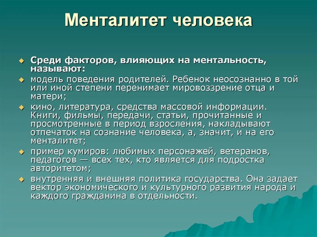 Национальные особенности менталитета