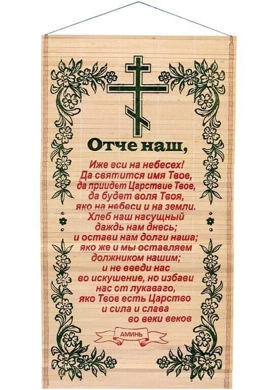 Отче наш текст полностью с ударением. Отче наш. Молитва "Отче наш". Молитва на бересте. Осе наш молитва.