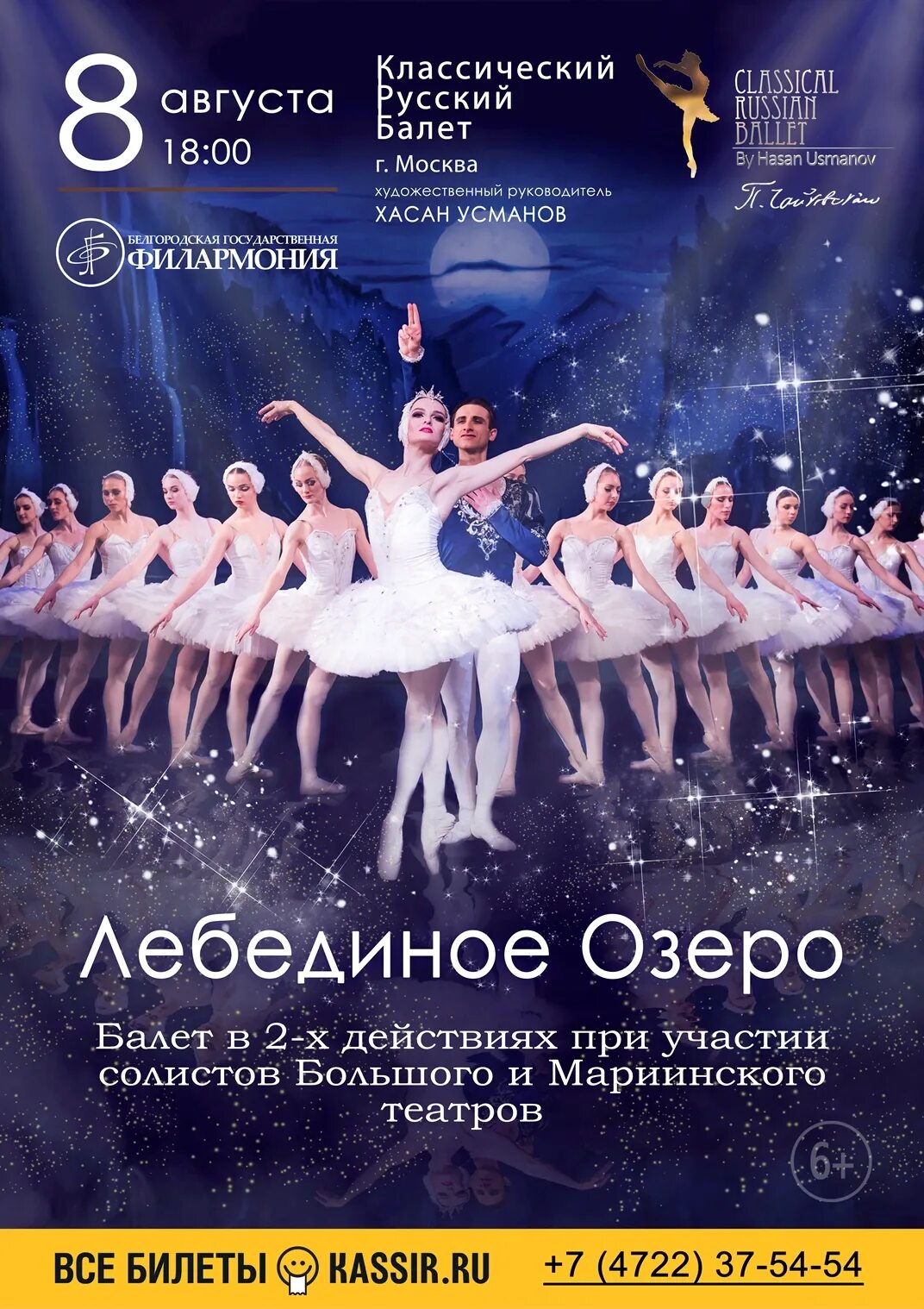 Лебединое озеро мариинский купить. Лебединое озеро Ballet. Лебединое озеро Мариинский театр афиша. Филармония Киров Лебединое озеро. Лебединое озеро балет большой театр афиша.