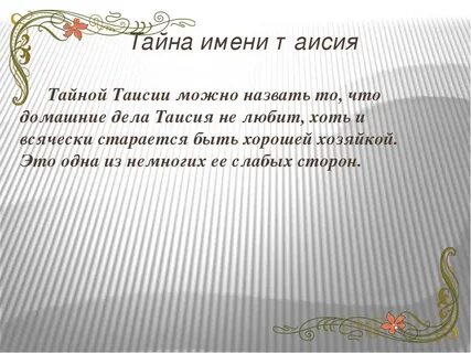 Тая что означает