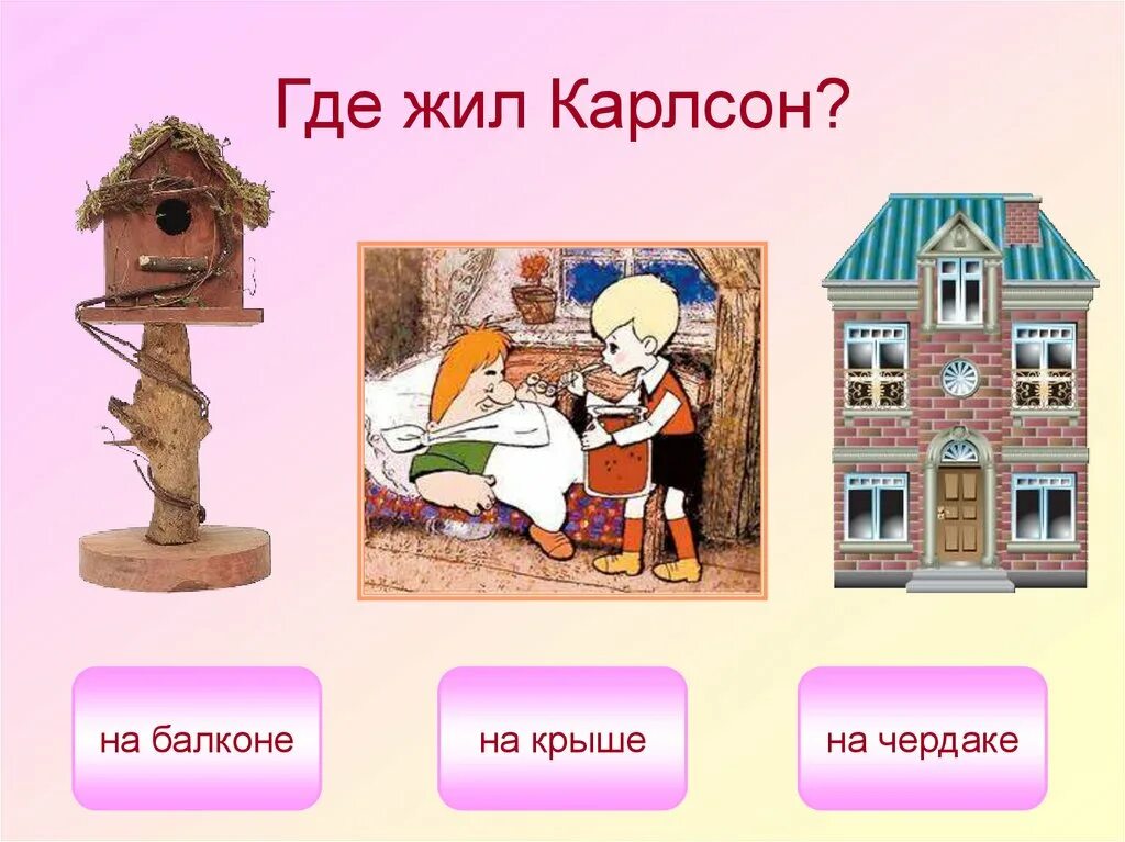 Где живет внимание. Где живет Карлсон. Где жил Карлсон. Крыша где жил Карлсон. Где живут сказочные герои.