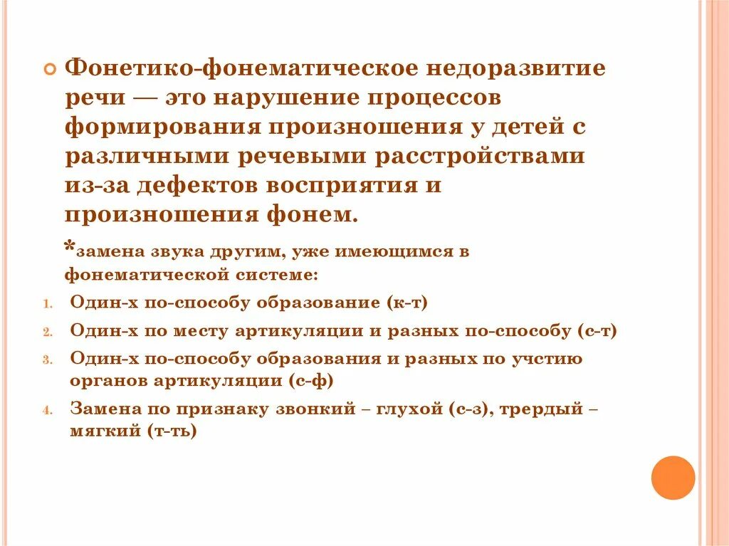 Ффнр это. Фонетическое недоразвитие речи. Нарушения произношения и восприятия фонем. Фонетические и фонематические нарушения речи. При ФФНР сколько звуков нарушено.