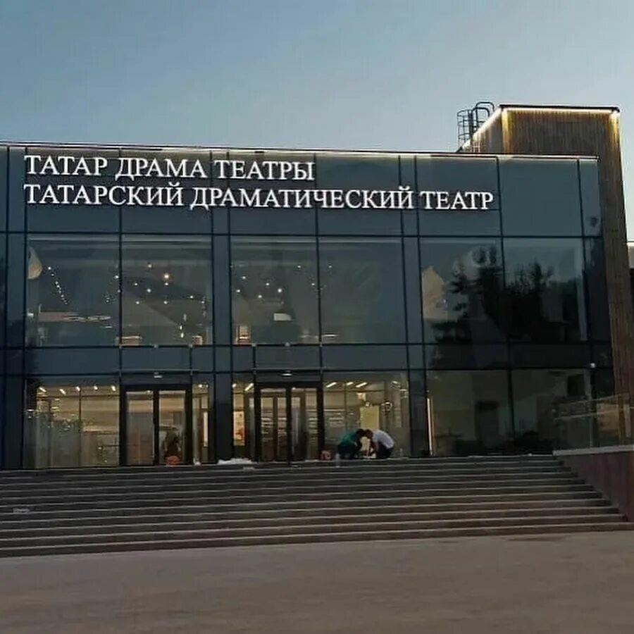 Татарский драматический театр набережные сайт челны. Татарский драматический театр набережные челны. драмтеатр в челнах. русский драм театр челны новый. у челнинского драмтеатра неизвестные вскрыли буквы.