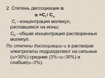 Молярная концентрация степень диссоциации