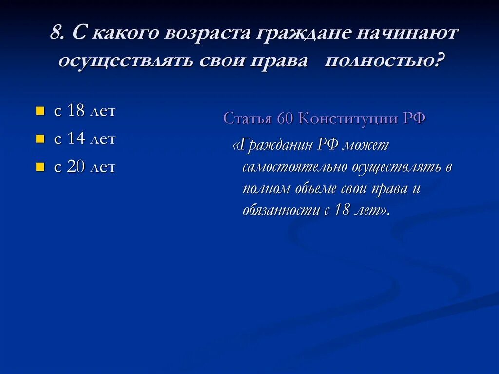 Статья 60 Конституции. Гражданин с какого возраста. В каком возрасте. С какого возраста ты гражданин. 60 конституции рф