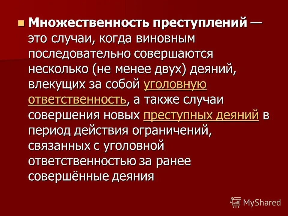 Единичное преступление и множественность преступлений