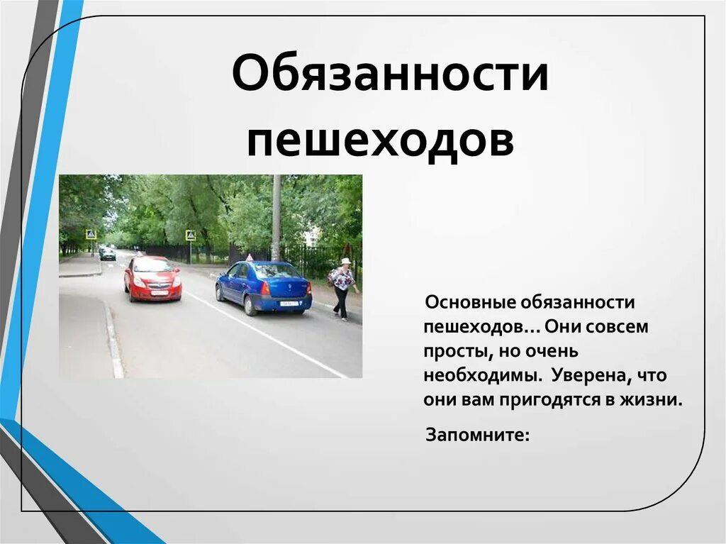 Пдд общие обязанности водителей. Обязанности пешехода. Обязанности пешехода ПДД. Общие обязанности пешеходов. Основные обязанности пешехода.