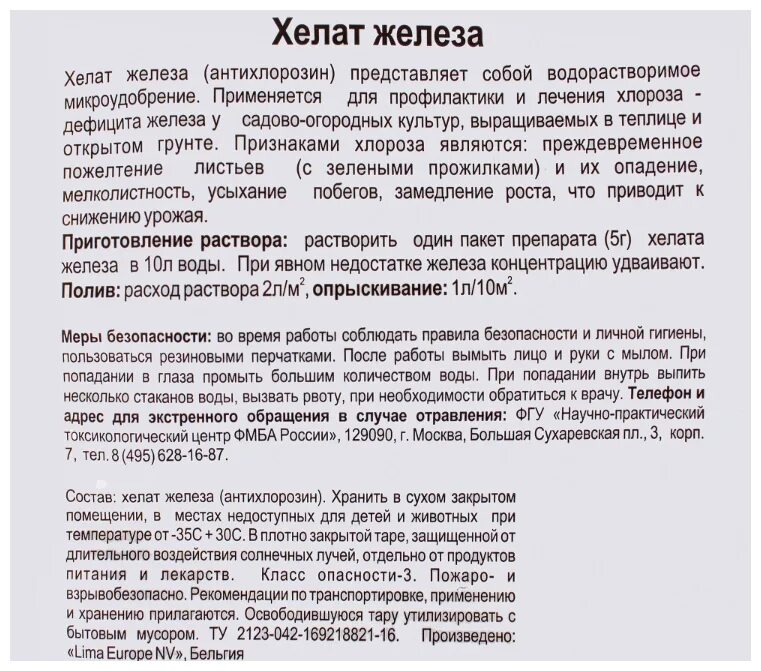 Хелат железа. Хелат железа инструкция по применению для растений. Хелат железа удобрение. Хелат железа раствор для опрыскивания. Железо способ применения