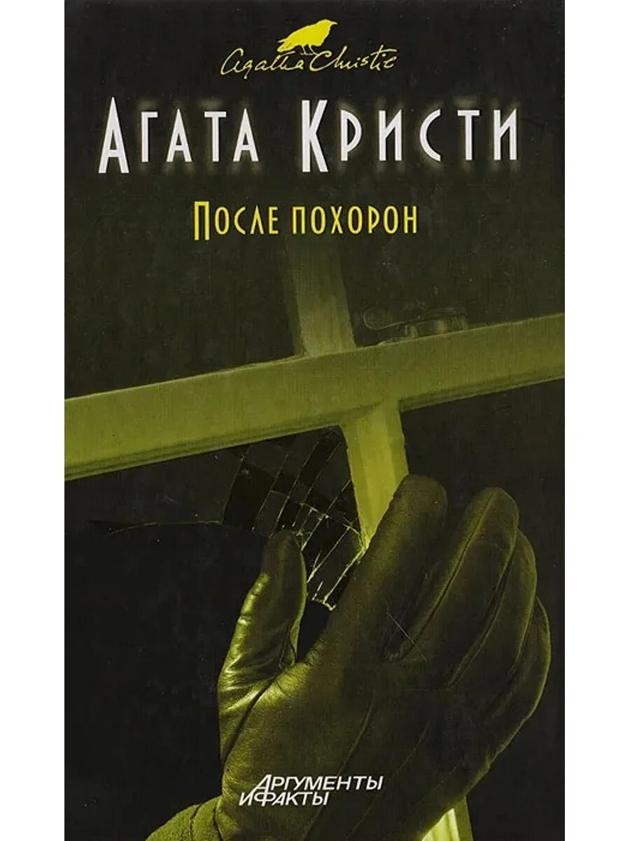 Аудиокниги агаты кристи после похорон. После похорон агаты кристи. Каталог для похорон книга. Аудиокниги агаты кристи после похорон. Аудиокниги агаты кристи после похорон.