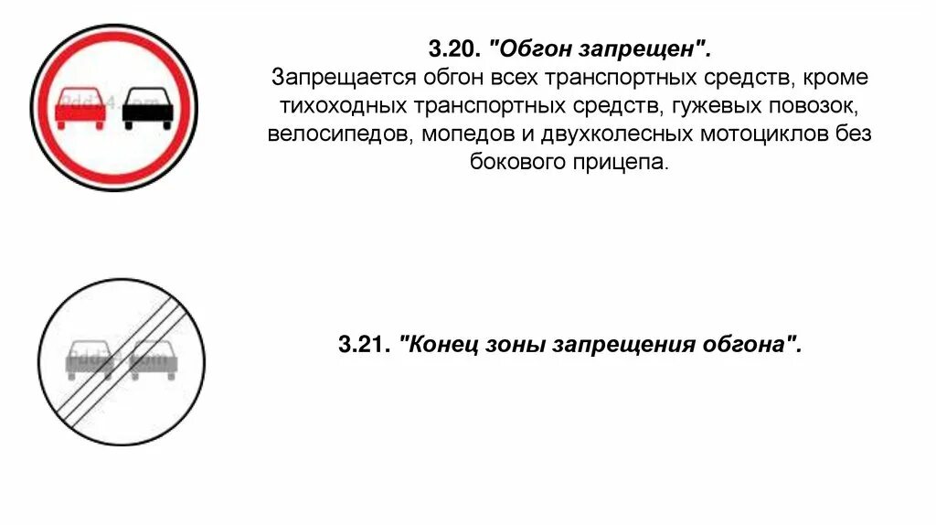 Знак конец зоны запрещения обгона. Дорожный знак 3.20 обгон запрещен. Дорожный знак обгон воспрещен. Разметка обгон запрещен. В каких случаях запрещен обгон транспортного средства