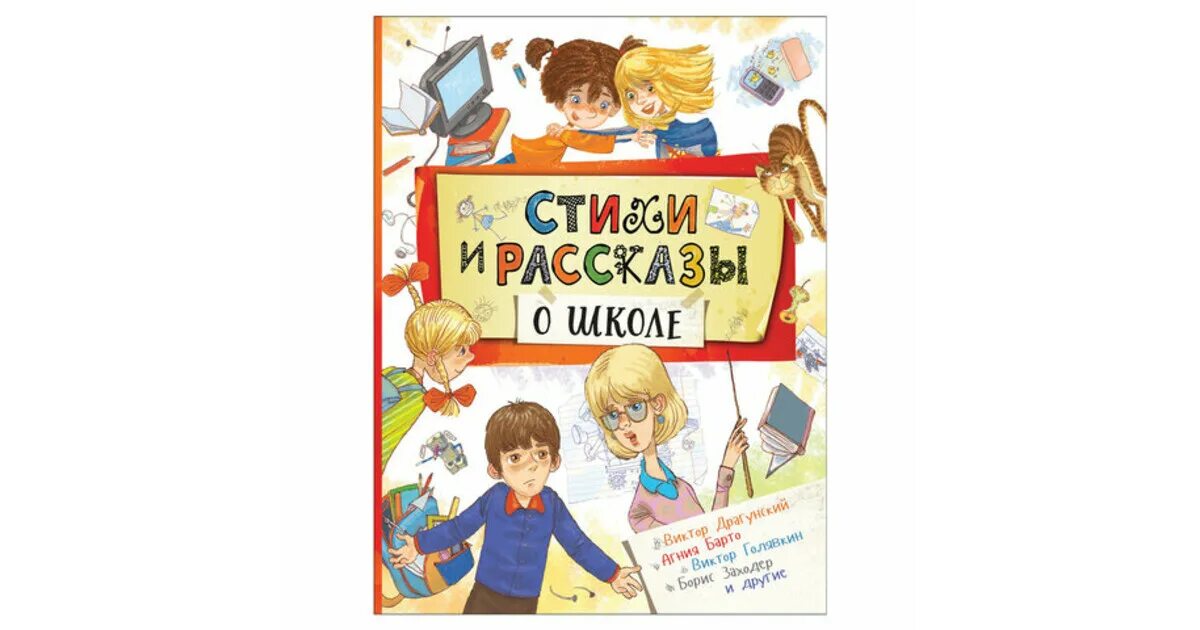 Рассказы о школе и доме. Стихи и рассказы о школе книга. книга в школе. обложка книги веселые рассказы о школе. книги о школьной жизни.