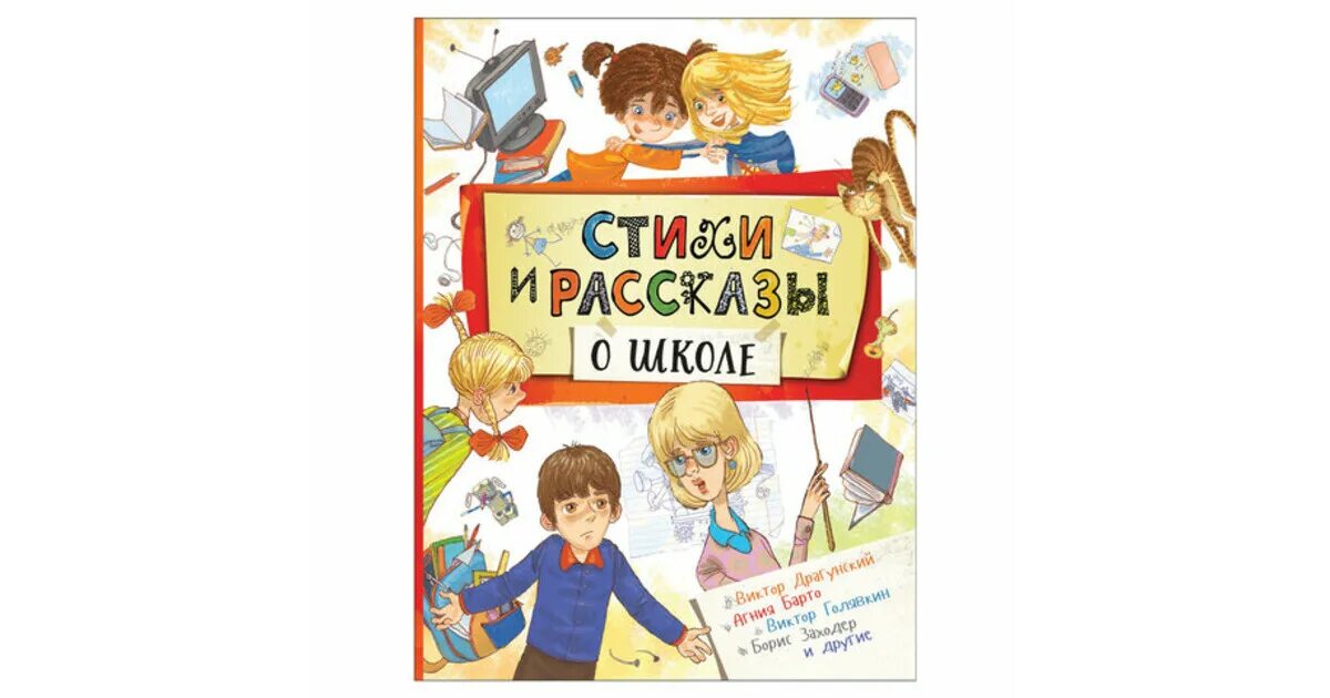 Лучшие школьные произведения. Книга в школе. Стихи и рассказы о школе. Произведения о школе. Школьные рассказы книга.