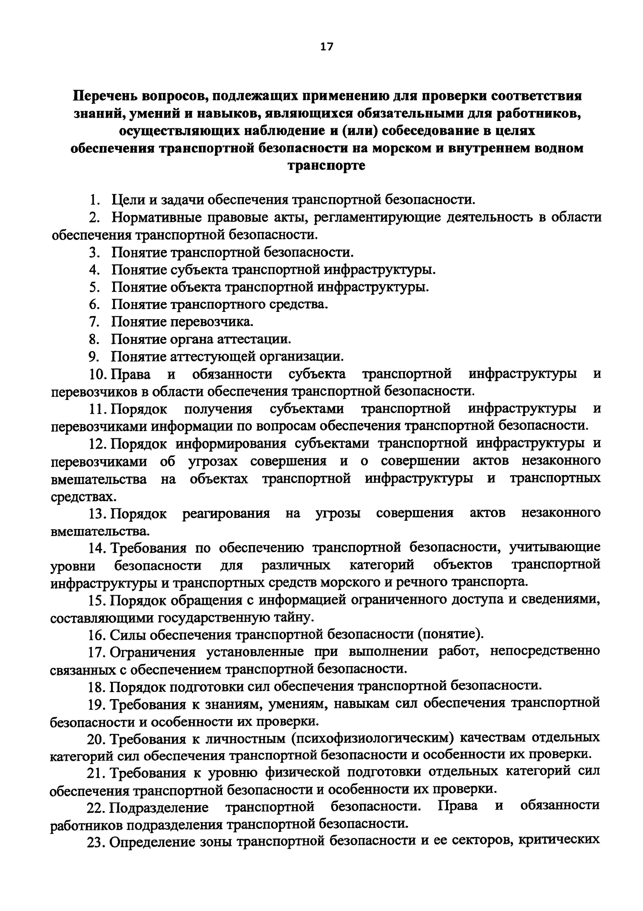 Обязанности должностных лиц по обеспечению транспортной безопасности. Обязанности транспортной безопасности. Обязанности сотрудника транспортной безопасности. Должностная инструкция транспортной безопасности. Обязанности специалиста транспортной безопасности.