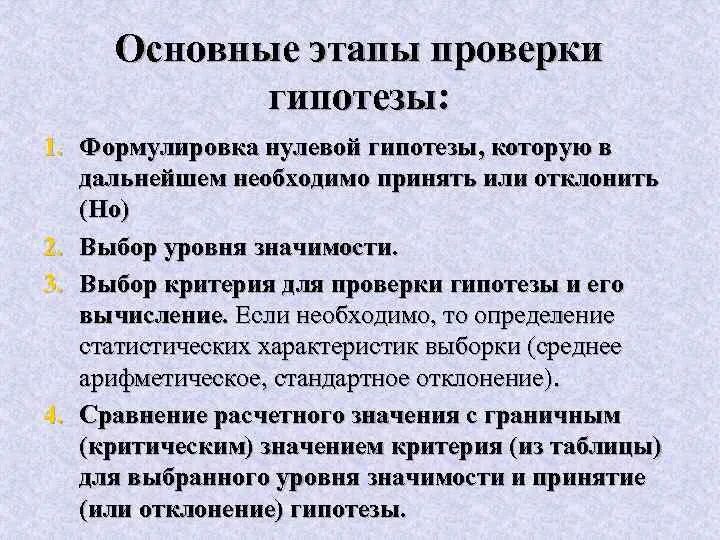 Основные этапы проверки гипотезы. Формулировка нулевой гипотезы. Проверка статистических гипотез. Этапы статистической гипотезы.