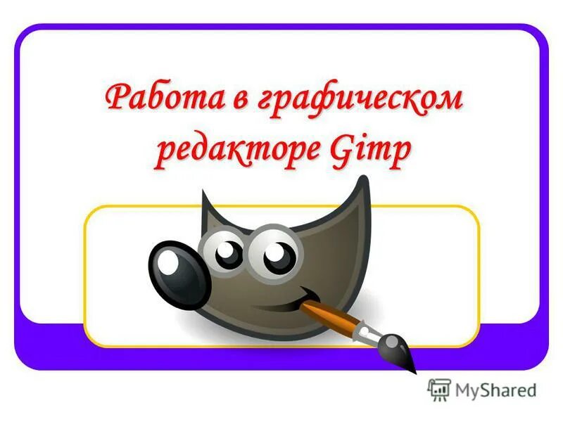 С возможностями редактора gimp. Панель инструментов gimp. Gimp возможности. Рандомное расположение слов gimp. Для решения каких задач предназначен gimp.