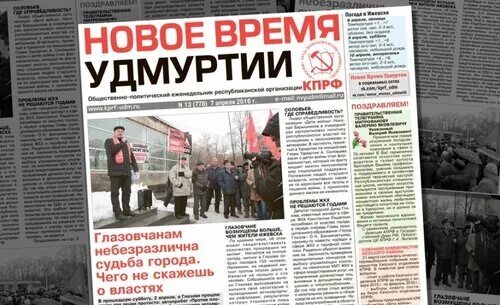 Какое время в удмуртии. Новое время удмуртии газета. какие газеты выходят в удмуртии. удмуртия время. кпрф удмуртская республика газета.