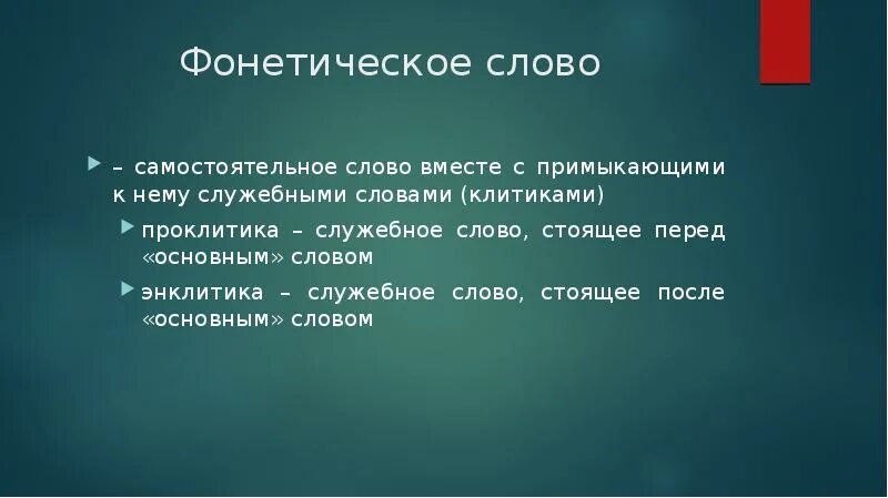 Фонетическое слово. Фонетическое слово проклитики энклитики. Фонетические слова примеры. Как определить фонетическое слово. Вместе с самостоятельного слова