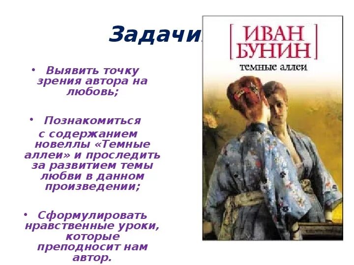 Сочинение на тему любовь темные аллеи. Тёмные аллеи Бунин презентация. Темные аллеи тема любви. Презентация темные аллеи Бунина. Презентация рассказ Бунина темные аллеи.