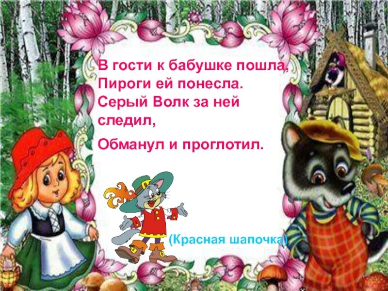 Красная шапочка в гости. Загадка про красную шапочку. загадки по сказке красная шапочка. загадка про красную шапочку для детей. красная шапочка для презентации.