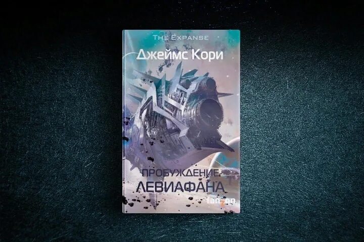 Кори Пробуждение Левиафана книга. Современная фантастика книги. Новинки научной фантастики книги. Цикл пробуждение