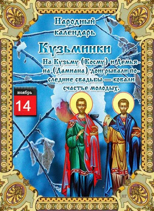 Приметы на 14 ноября. 14 Ноября народный календарь. 14 Ноября по народному календарю. Кузьминки 14 ноября народный календарь. 14 Ноября народные приметы.