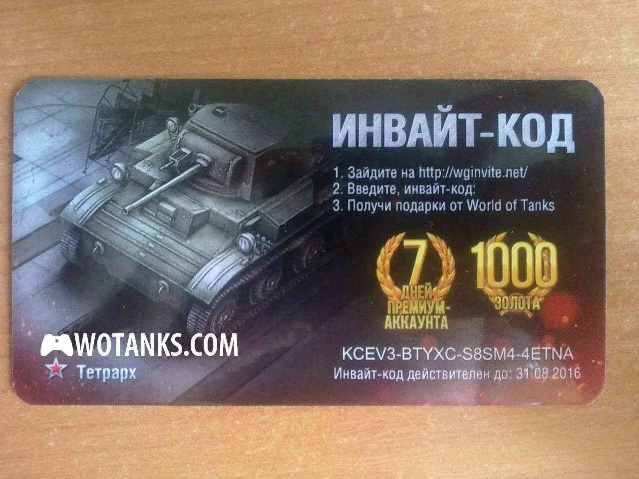 Инвайт коды вот. WOT бонус код. Бонус коды для World of Tanks. Инвайт код для World of Tanks. 3 мир коды