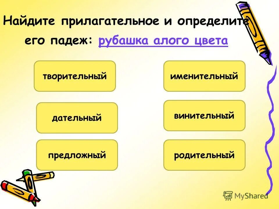 Как найти прилагательное в предложении. Именительный падеж рубашка. игра найди прилагательное. поиски прилагательное. найдите прилагательное в котором.