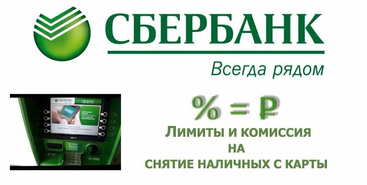 Снять с карты сбер без комиссии. Сбербанк комиссия. Комиссия на снятие наличных в Сбербанке. С карты Сбербанка за наличные комиссия. Касса Сбербанк.